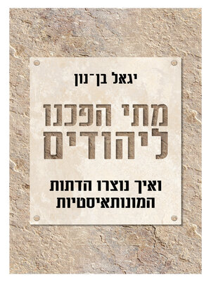 cover image of מתי הפכנו ליהודים (When Have We Become Jews)